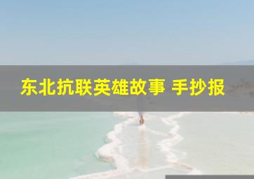 东北抗联英雄故事 手抄报